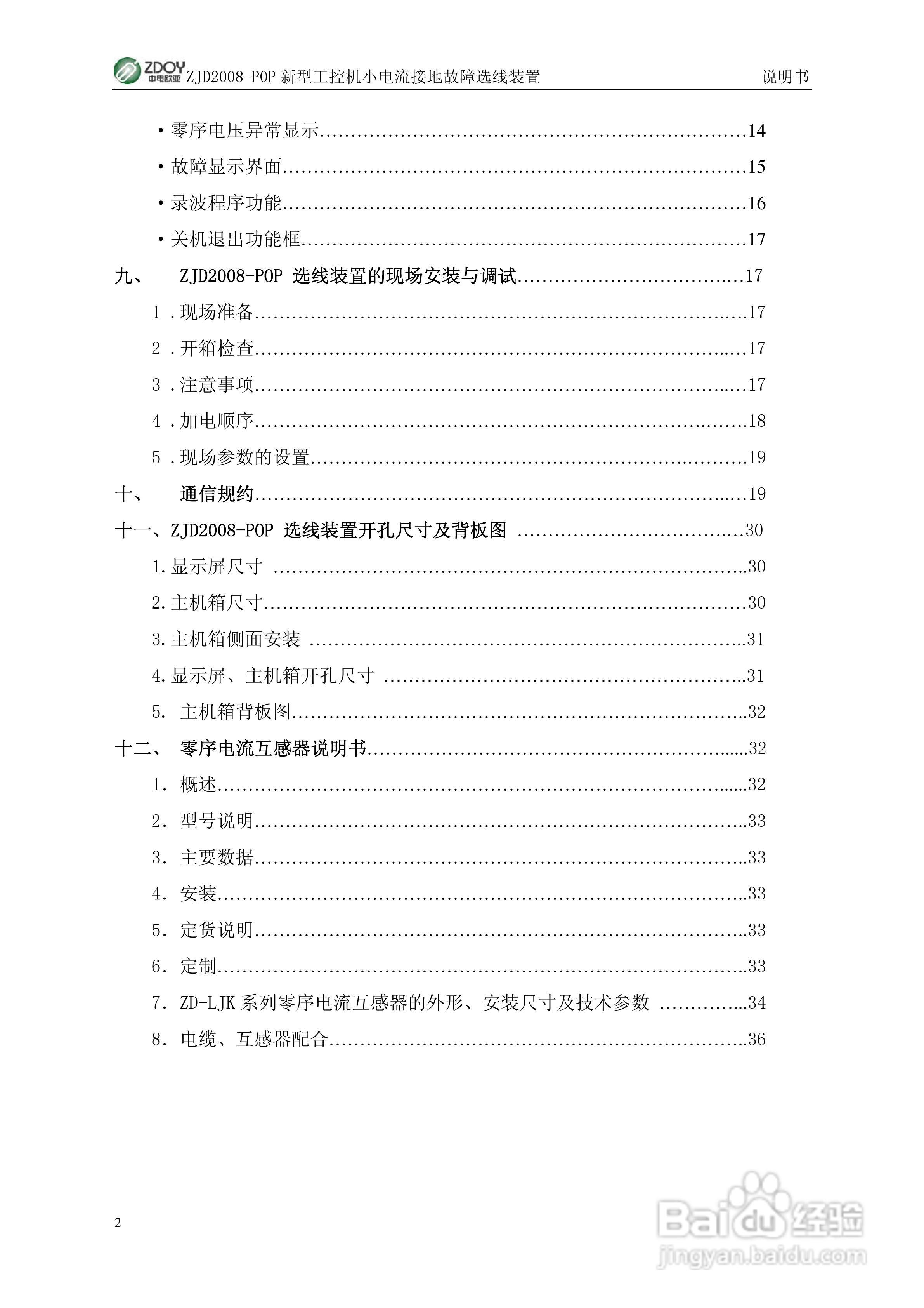ZJD2008-POP新型工控机小电流接地选线装置使用说明书:[1]