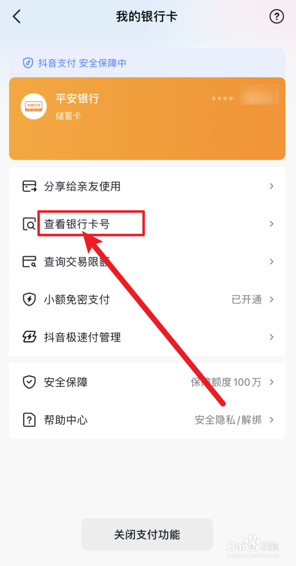 抖音银行卡卡号怎么查