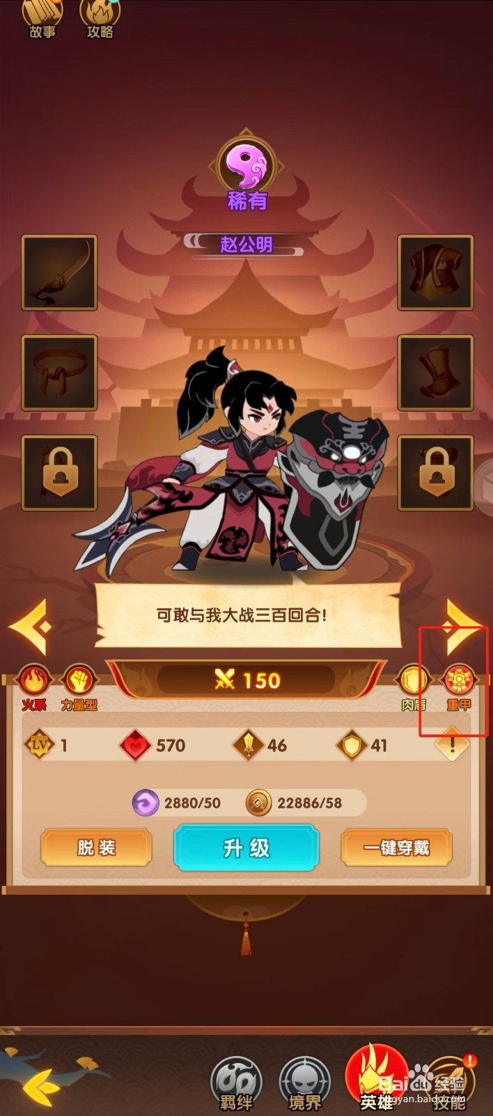 幻之封神如何查看赵公明的【重甲】？