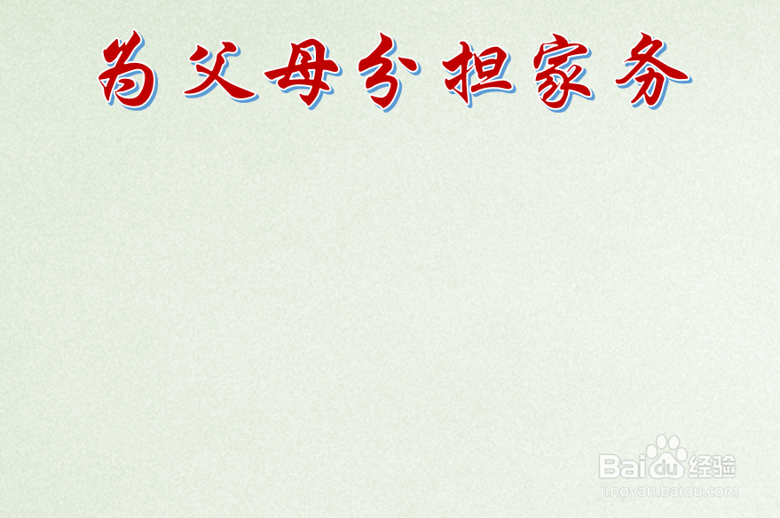 为父母分担家务手抄报