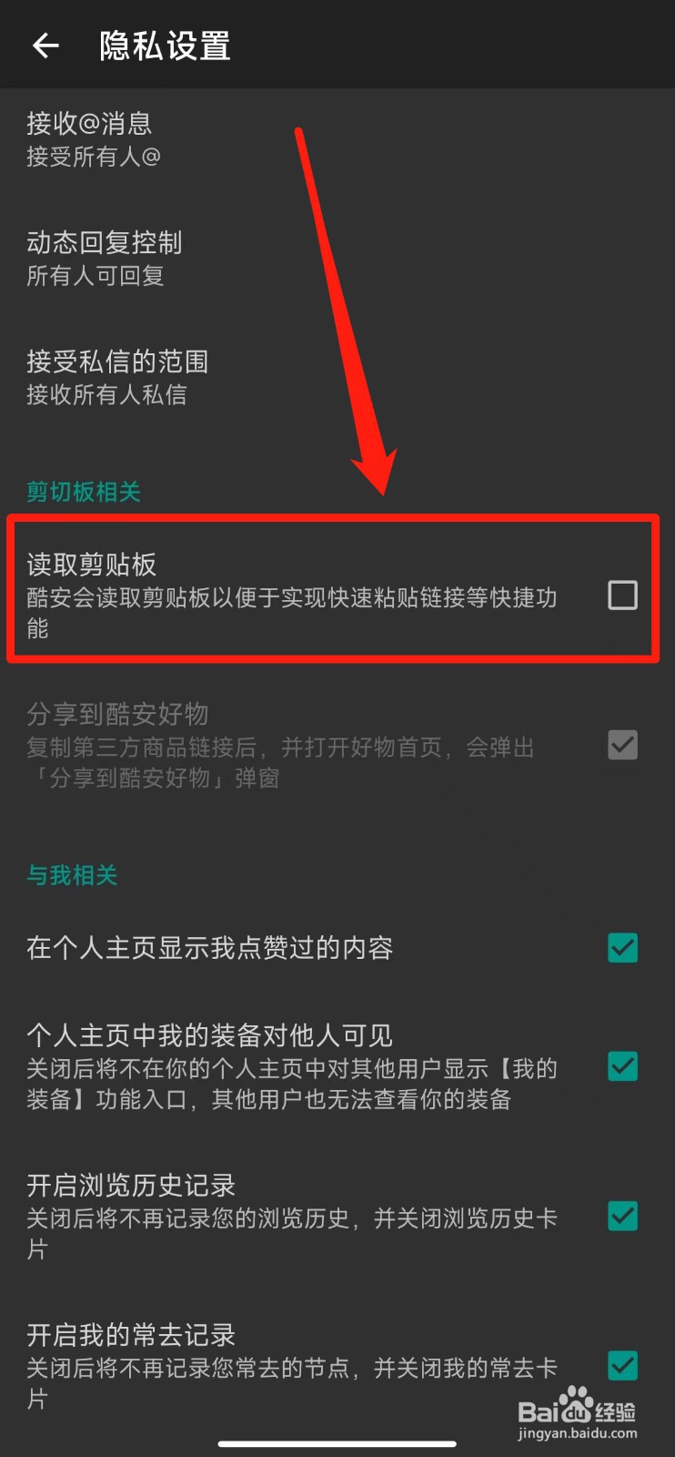 如何打开酷安软件读取剪切板功能