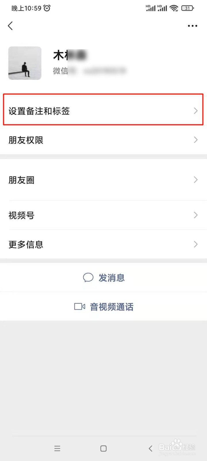 如何备注微信好友信息