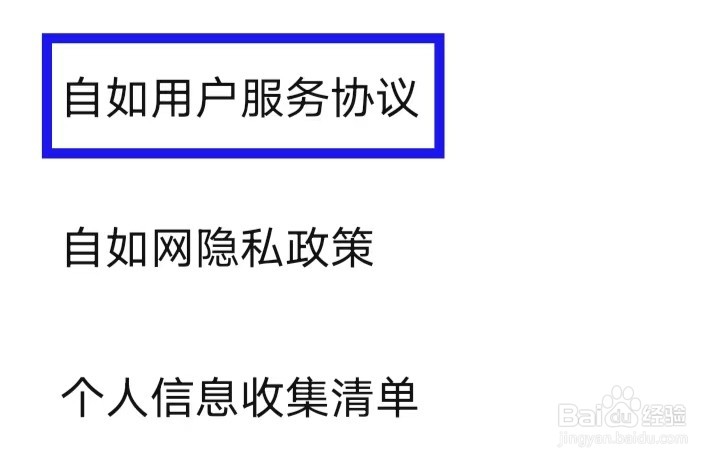自如用户服务协议如何查找