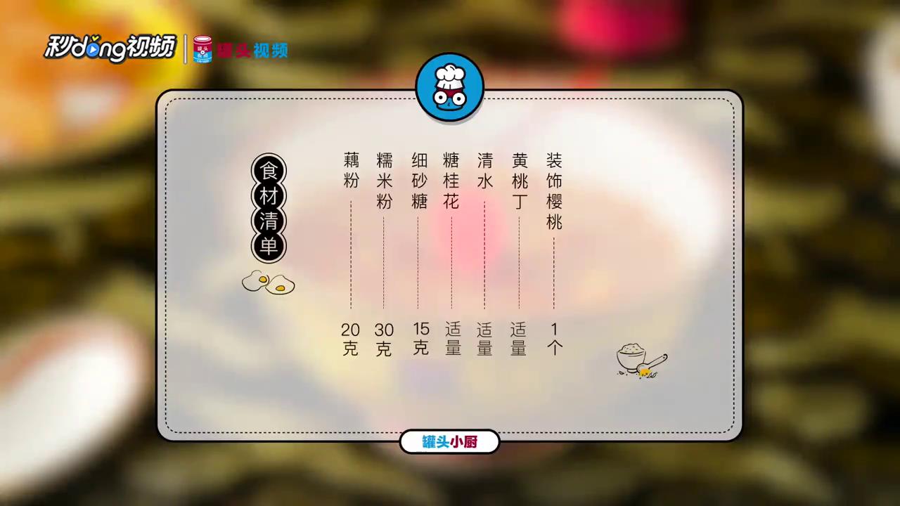 如懿传藕粉桂糖糕