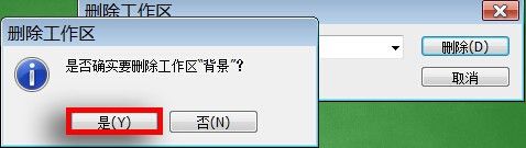 Photoshop工作区的修改和删除