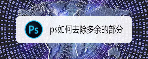 ps如何去除多余的部分