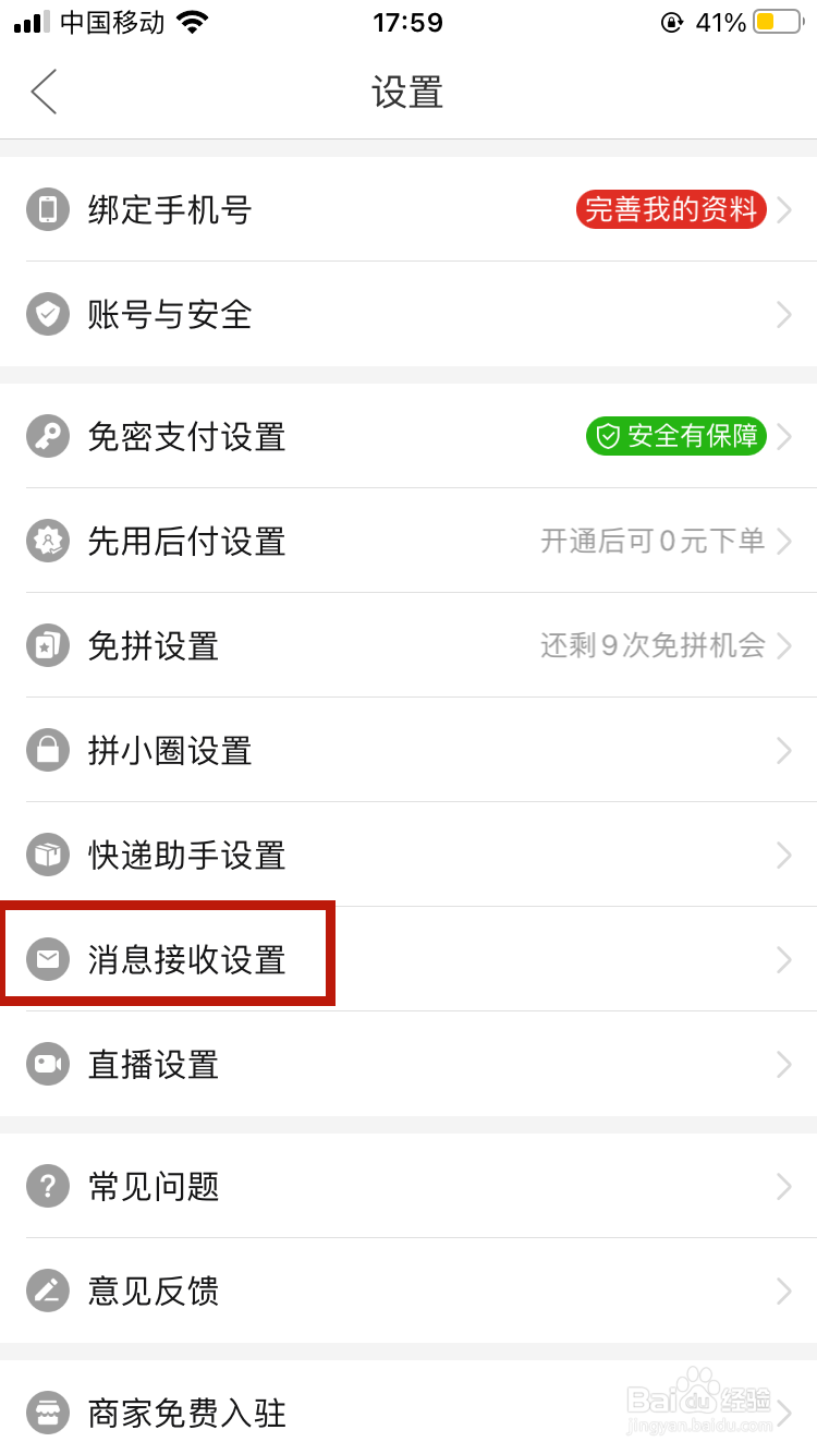 如何关闭拼多多消息通知