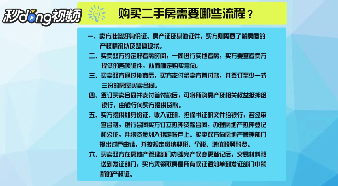 购买二手房需要哪些流程