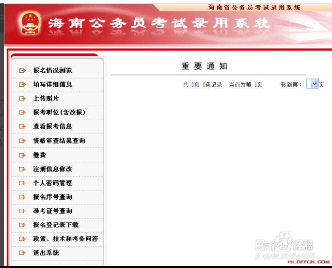 2018海南公务员报名流程