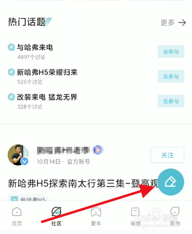 哈弗智家如何发布帖子