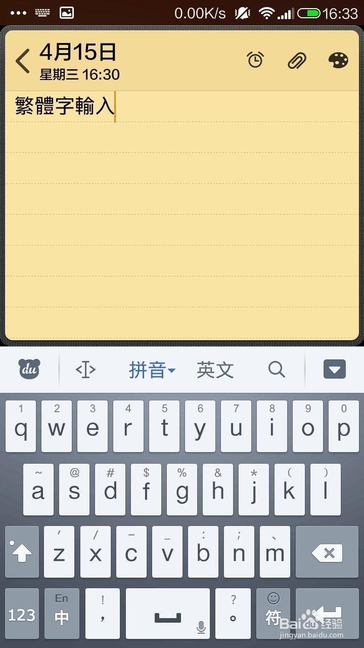 手机百度输入法怎么打繁体字?