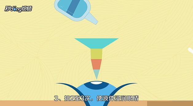 洗眼液要怎么使用?