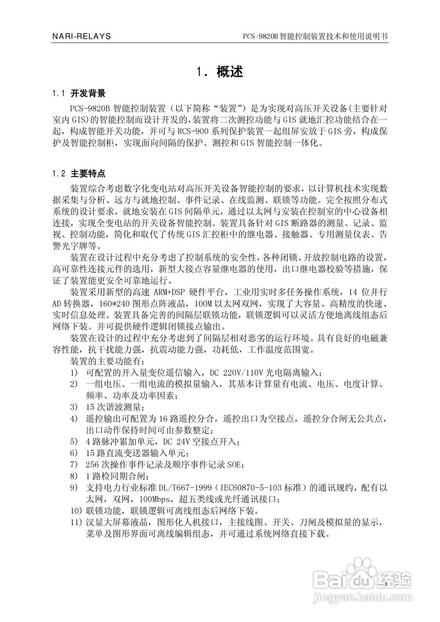 南瑞继保PCS-9820B智能控制装置使用说明书:[1]