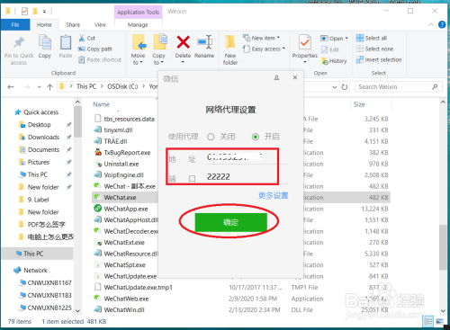 电脑版微信如何使用代理网络上网
