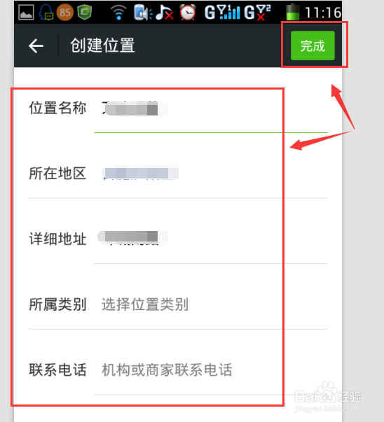 修改微信朋友圈地址与创建新的定位地址