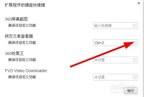 360急速浏览器扩展功能键盘快捷键设置