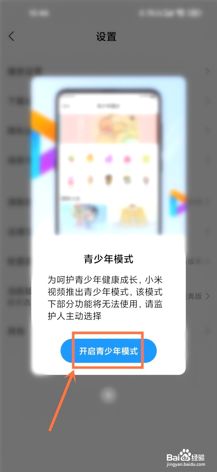 小米视频青少年模式要怎么里设置