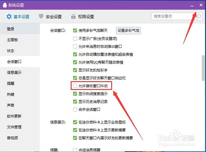 qq如何禁止弹窗和抖动