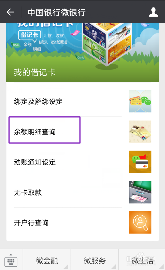 微信怎么查询中国银行银行卡余额