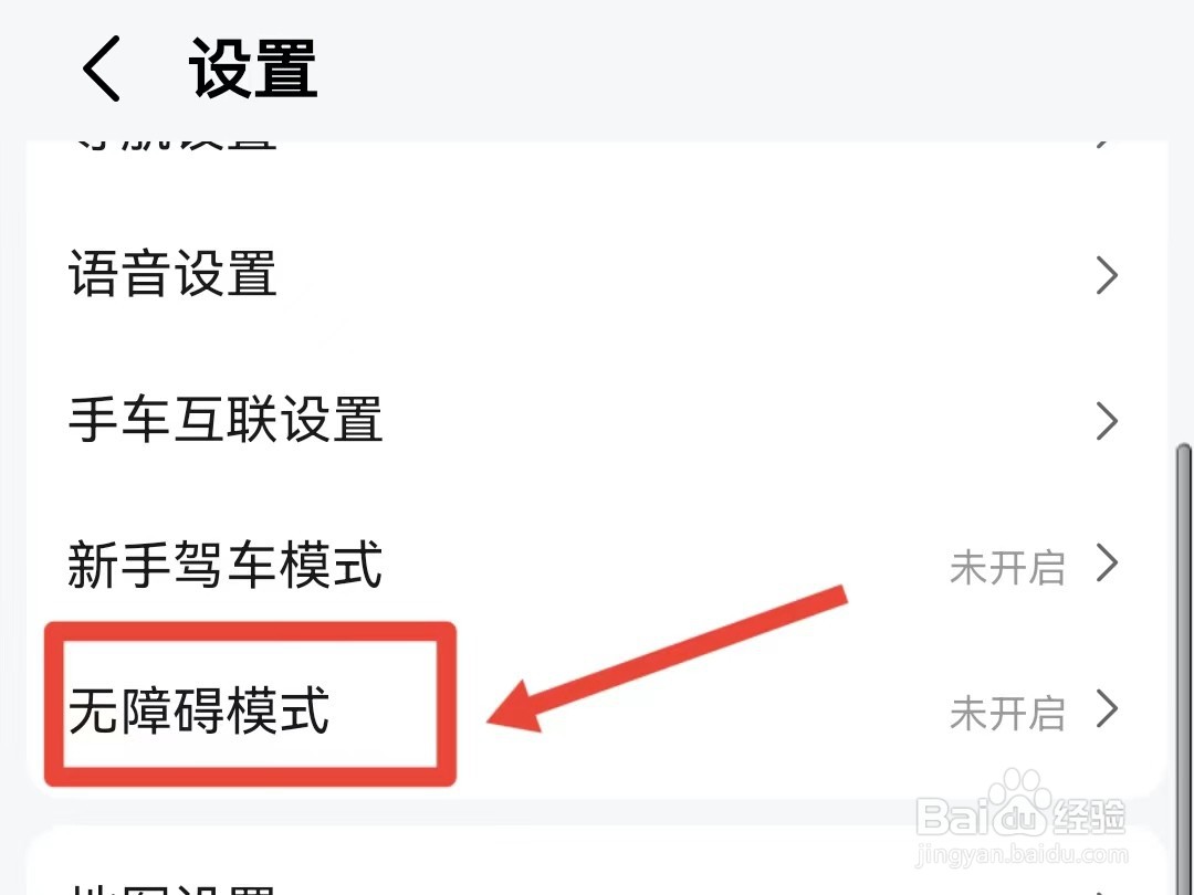 高德地图无障碍导航如何开启