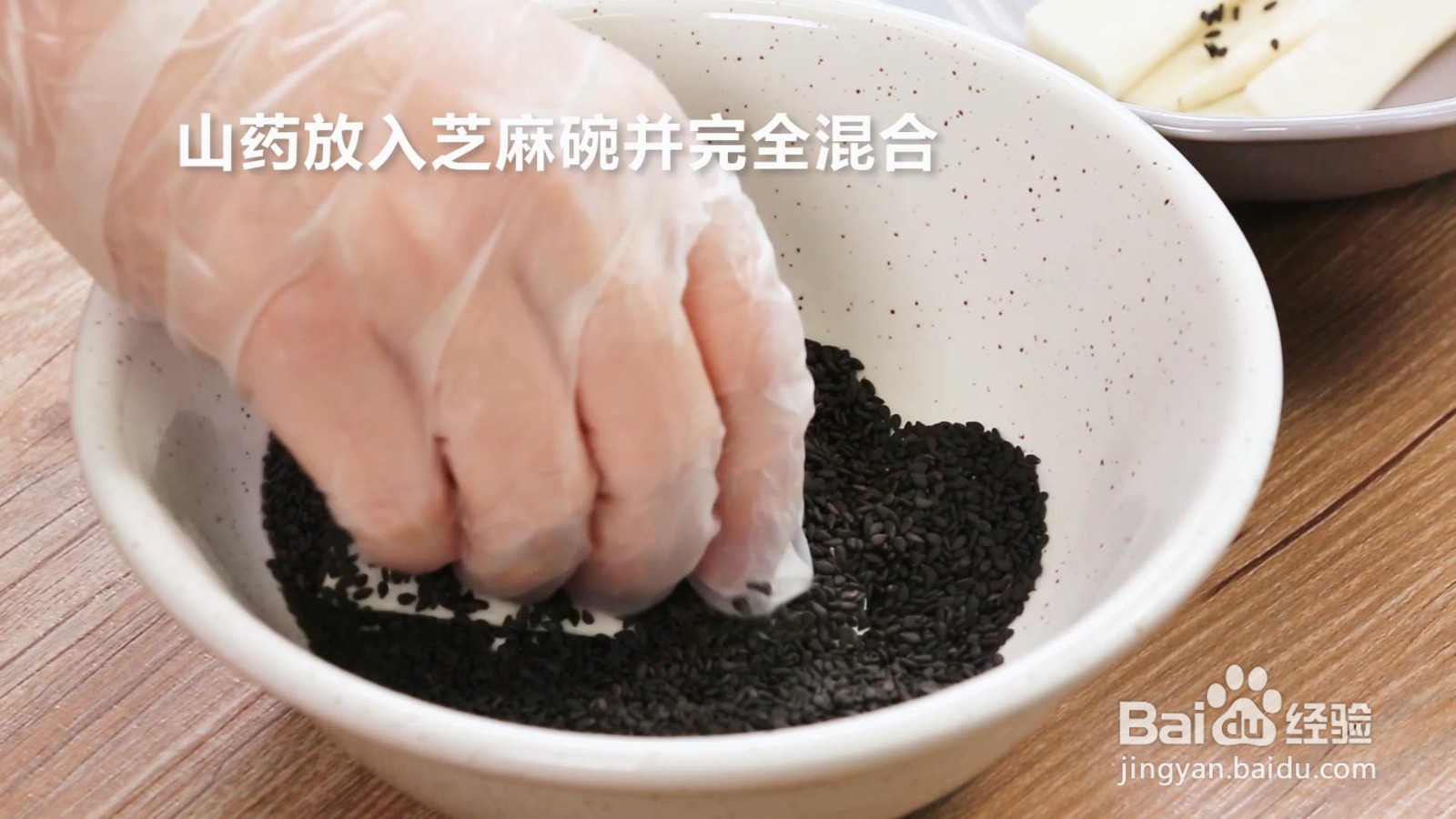 芝麻山药条的做法