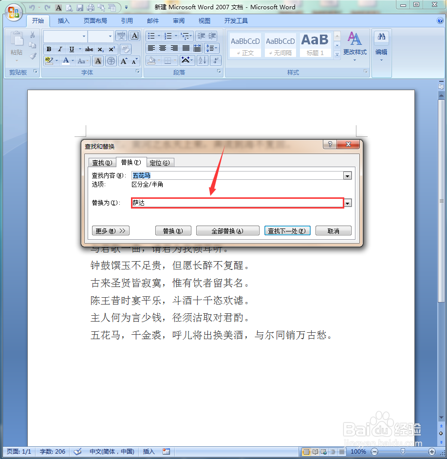 如何使用Word文档的替换功能