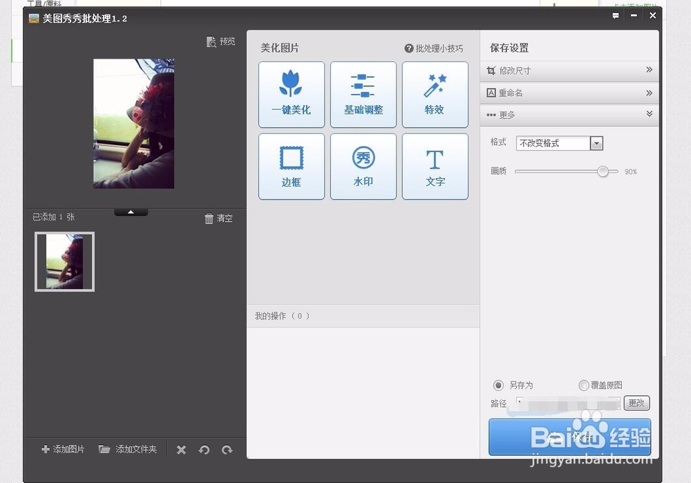 如果通过美图秀秀调整图片尺寸大小