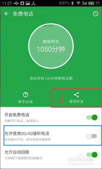 如何使用触宝电话免费通话?