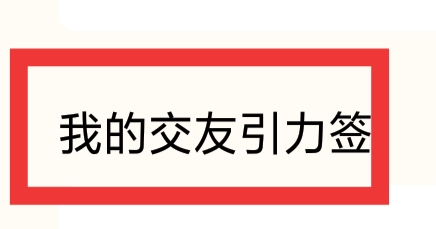 遥望怎样设置我的交友引力签