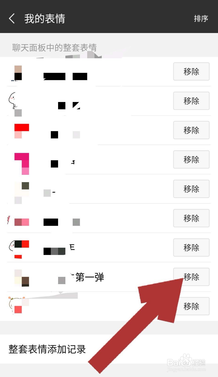 微信表情怎样删除—删除整套表情
