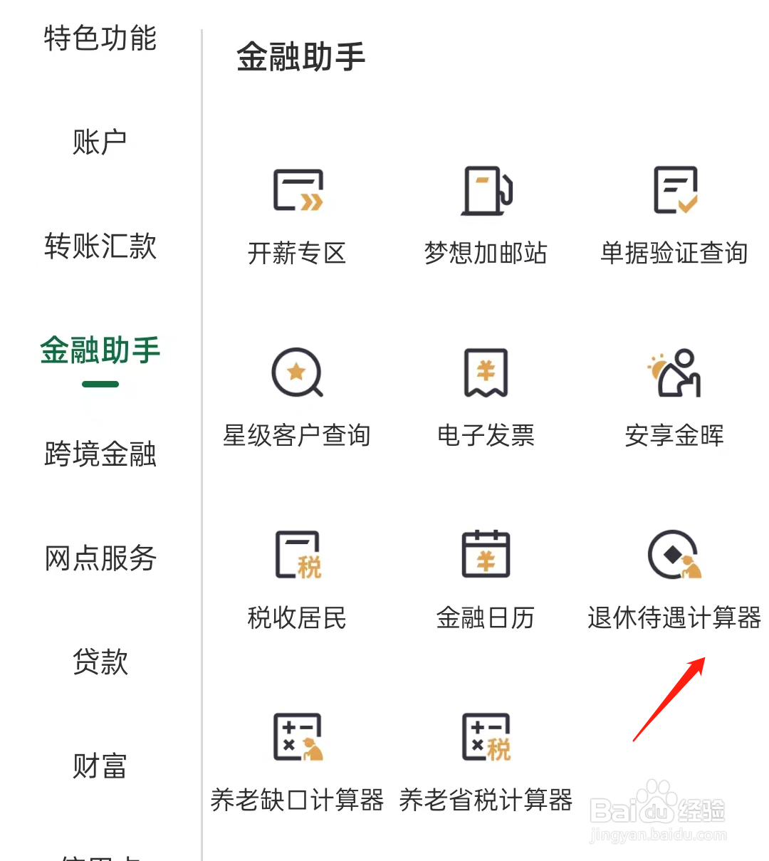 邮政银行如何查看退休待遇计算器