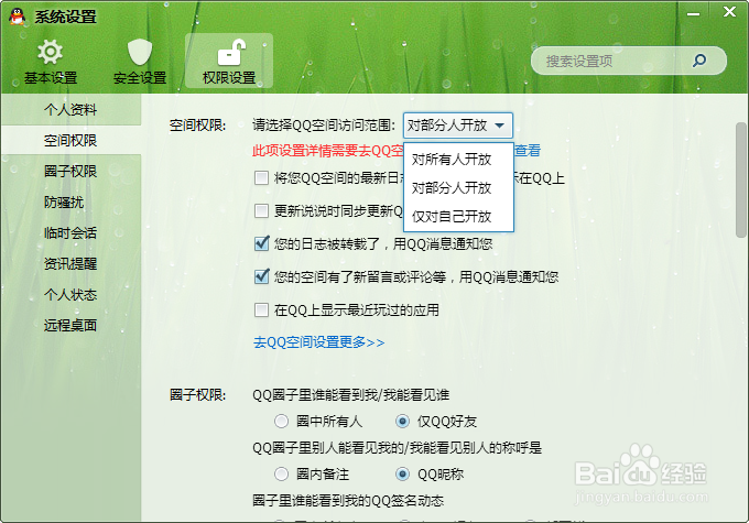 QQ各种的设置权限