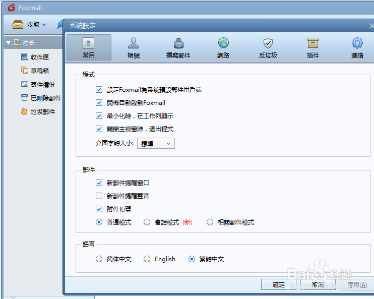 如何修改Foxmail应用语言