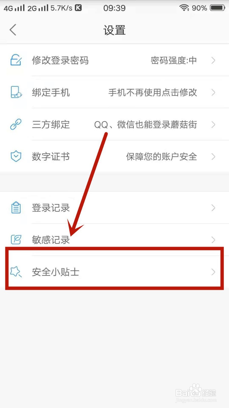 蘑菇街如何查看安全小贴士