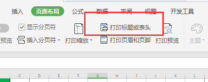 职场/理财 公务办理3 接着,点击"打印标题或表头(如下图)