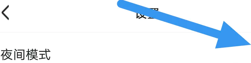 连城读书APP怎么关闭夜间模式选项
