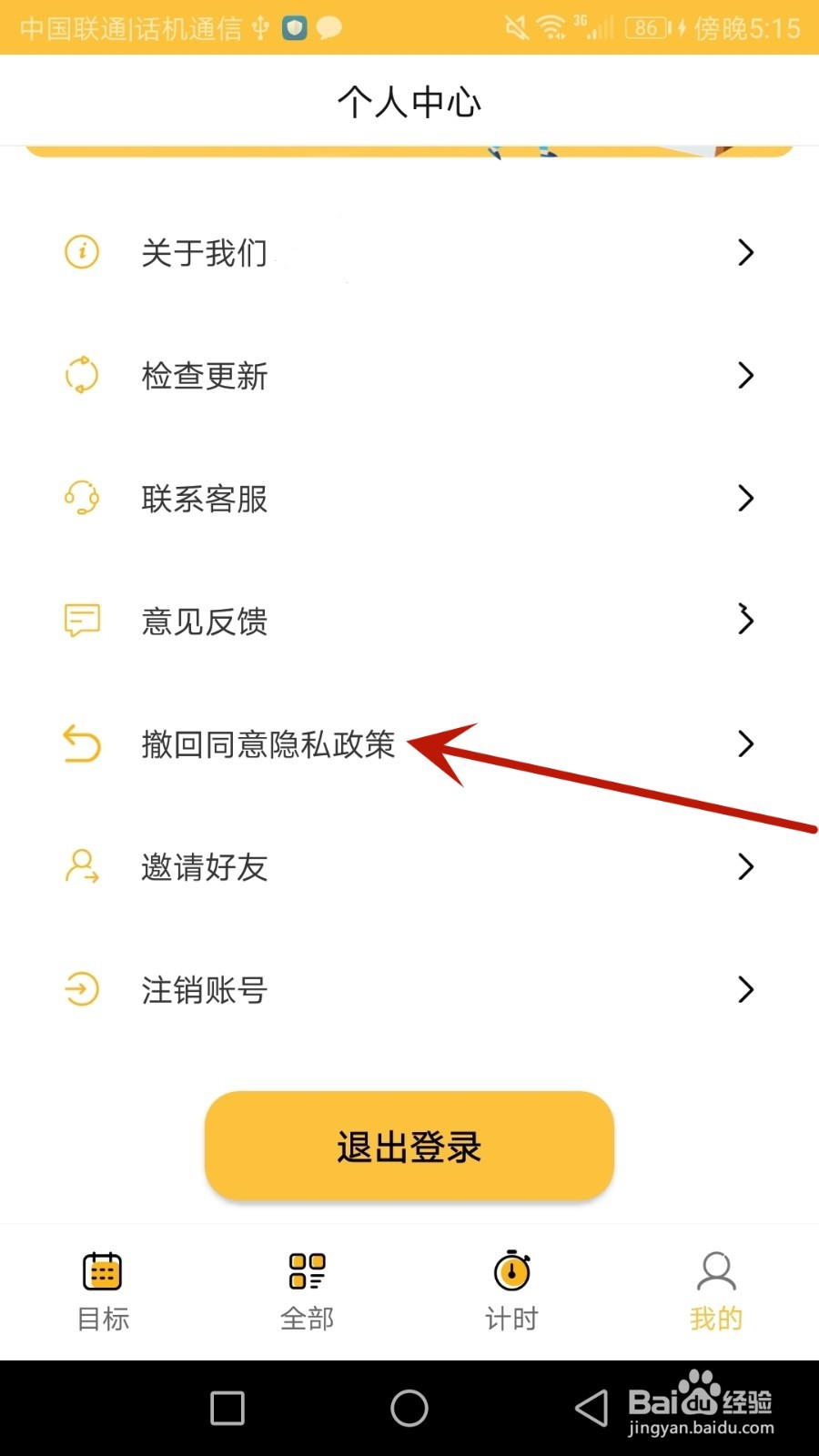 怎么撤回同意好习惯打卡的隐私政策