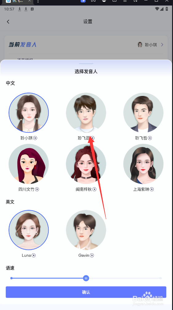 讯飞星火中如何将发音人修改为”聆飞晨“