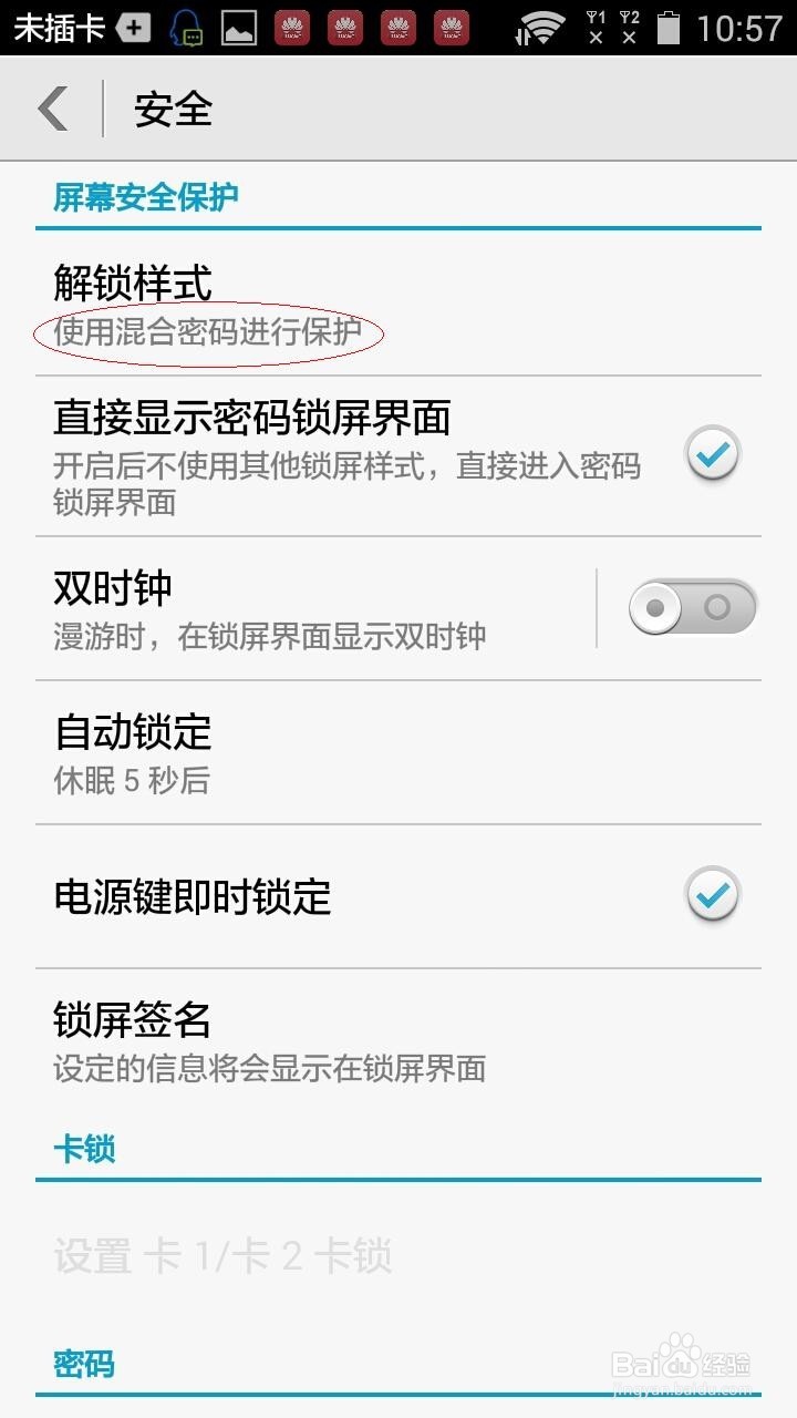 手机锁屏密码如何取消?