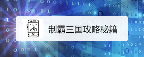 制霸三国攻略秘籍
