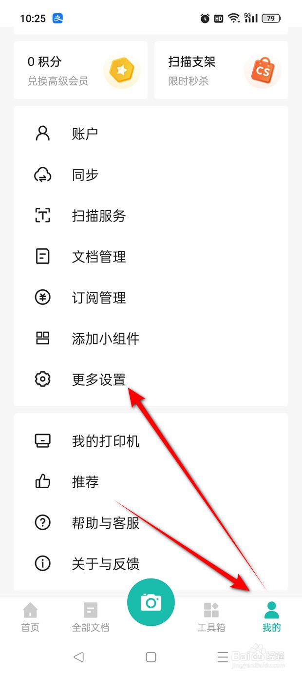 扫描全能王个性化服务推送怎么开启与关闭