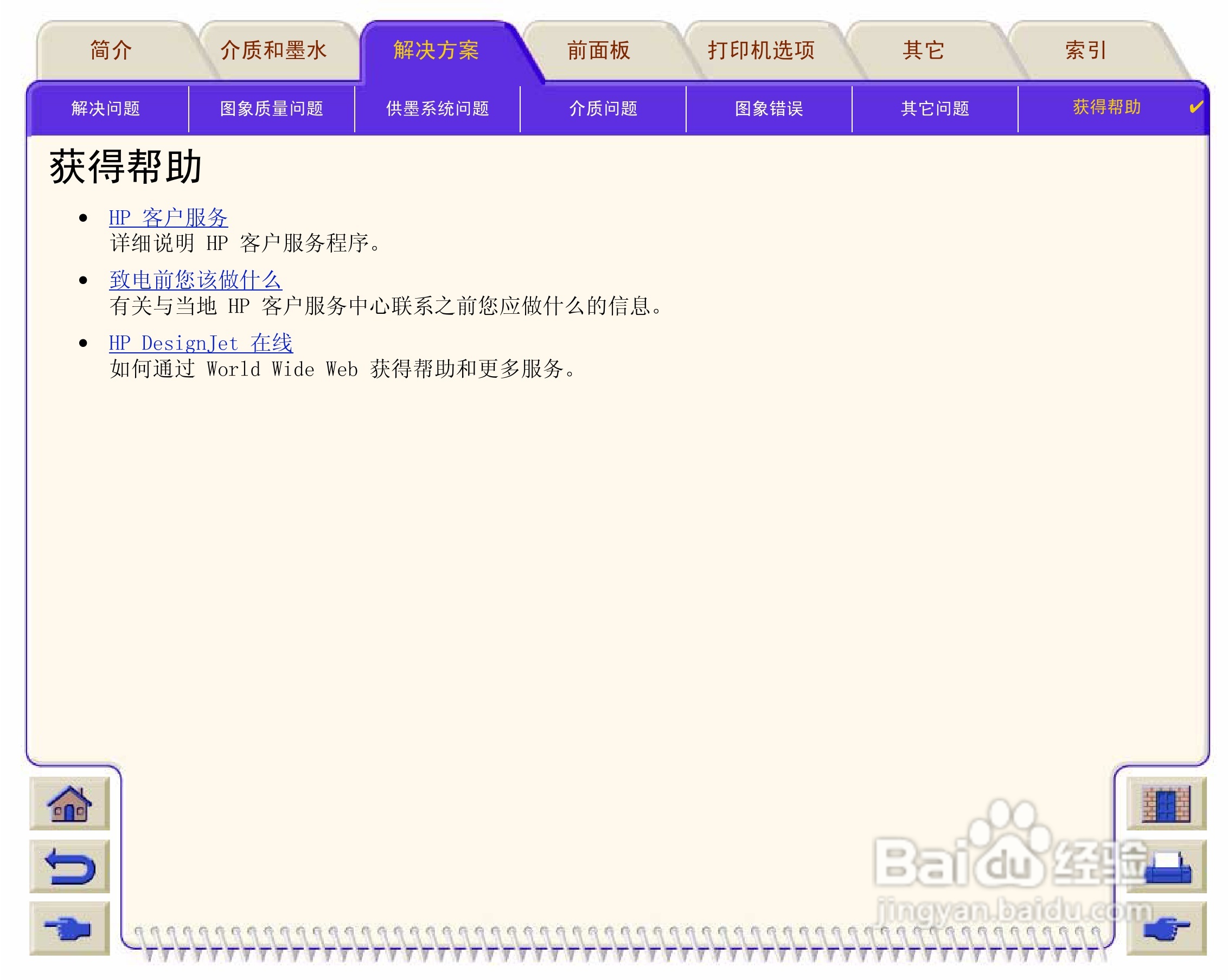 惠普Designjet 500打印机使用说明书:[11]
