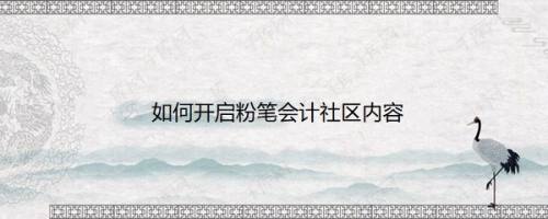 如何开启粉笔会计社区内容
