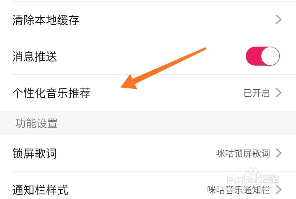 咪咕音乐怎么关闭个性化音乐推荐