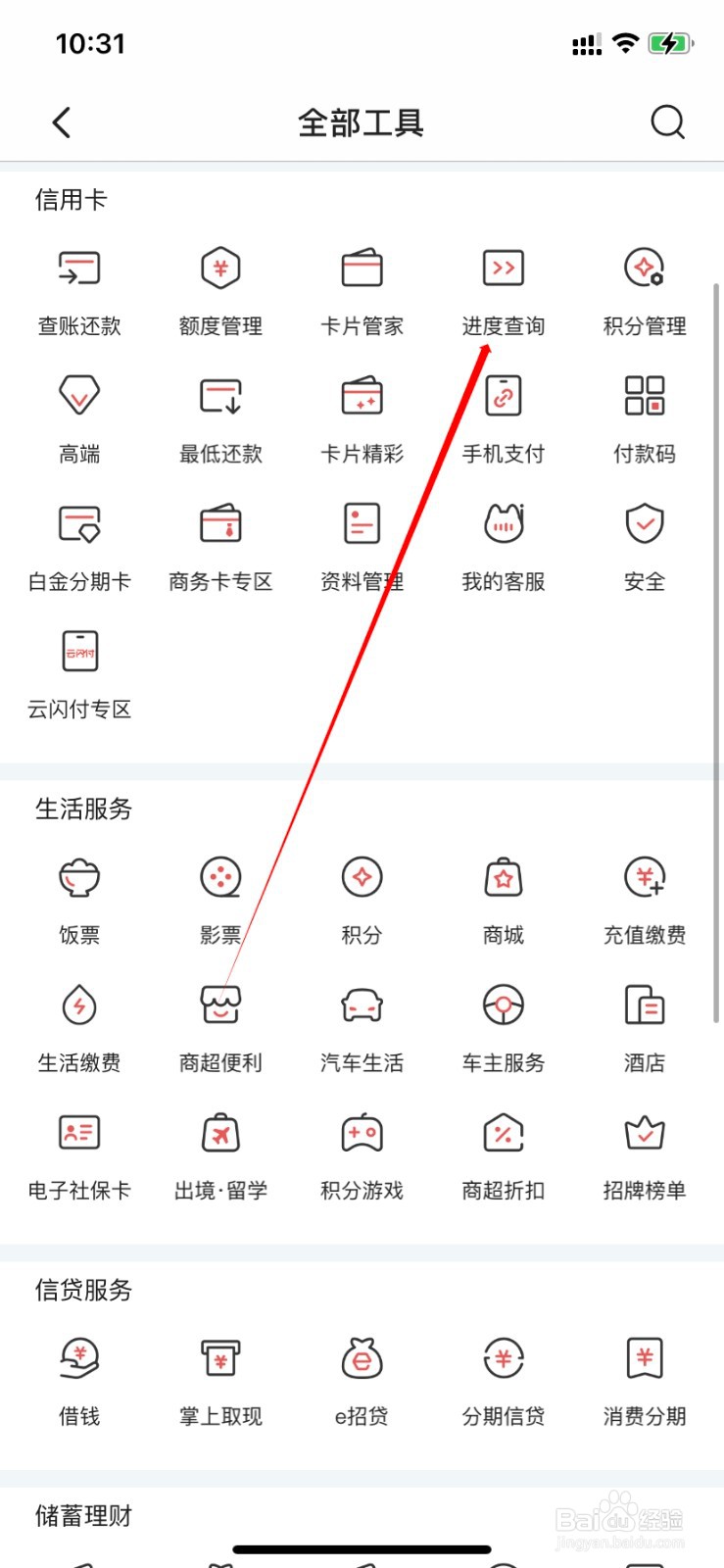 掌上生活如何查找进度查询