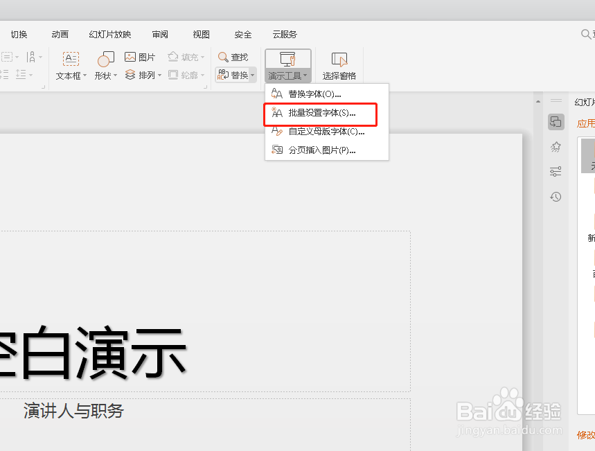 如何批量设置幻灯片的字体？