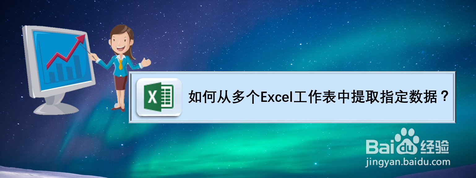 如何从多个Excel工作表中提取指定数据？