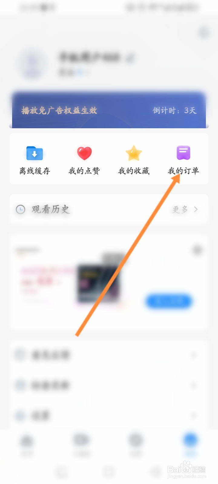 影视大全软件怎么查看个人的历史订单记录