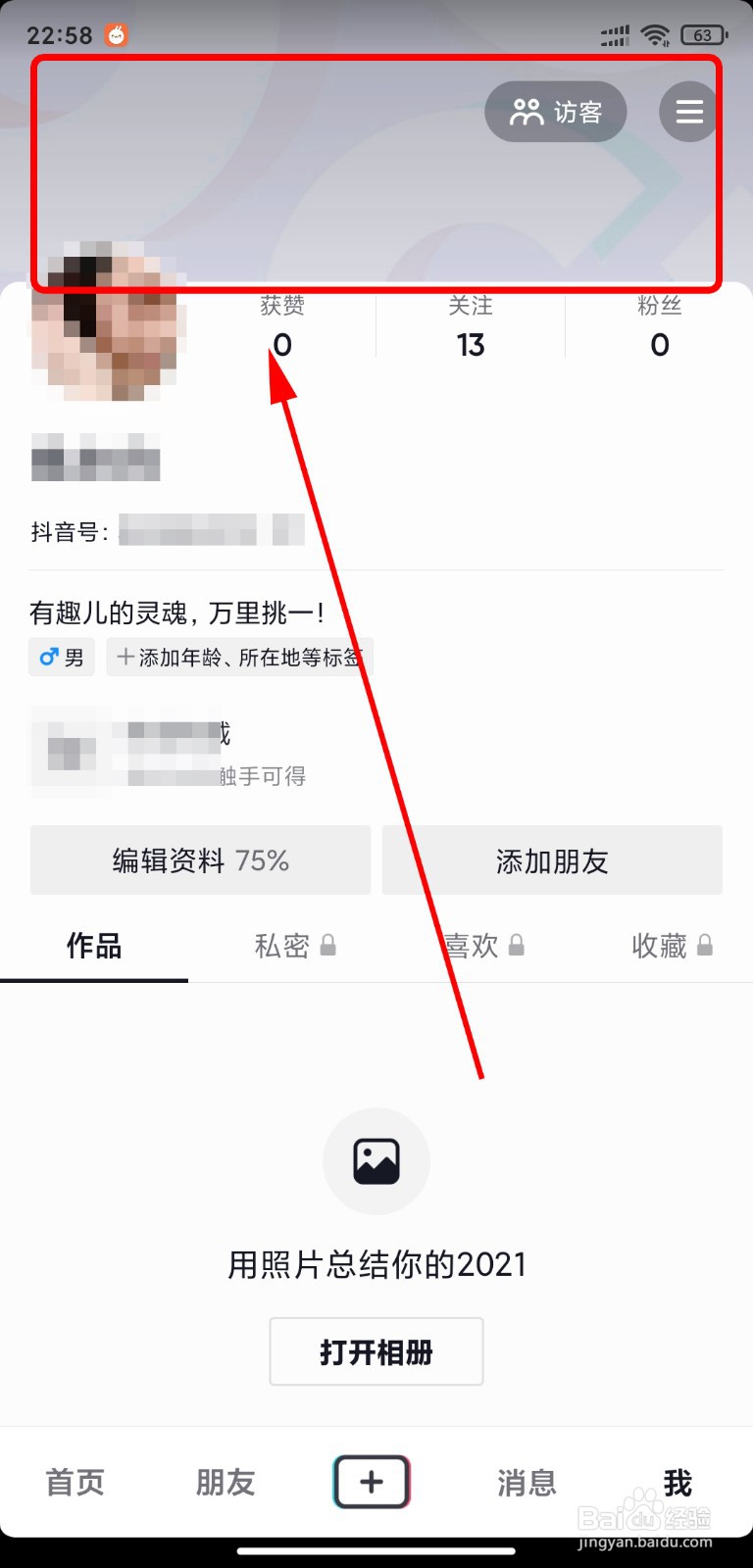抖音怎么更换主页背景