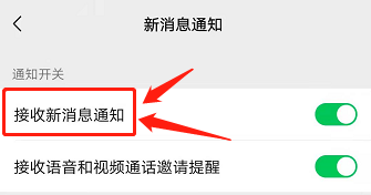 微信如何关闭接收新消息通知
